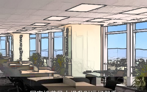 写字楼前风水提升财运好帮手