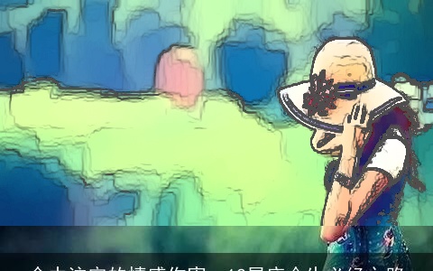 命中注定的情感伤害：12星座今生必经之路