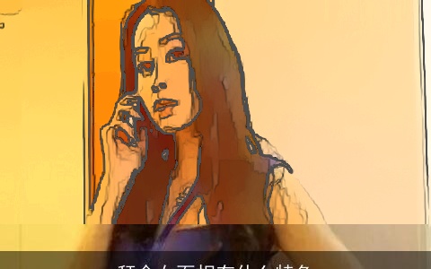 拜金女面相有什么特色