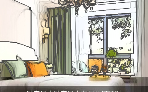 卧室风水卧室风水布局如何旺财