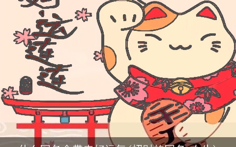 什么网名会带来好运气(招财的网名 女生)