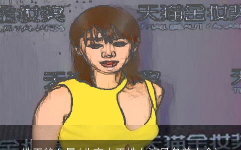 姓王的女星(北京人王姓女演员名单大全)