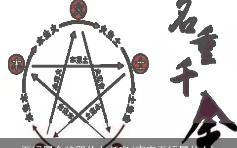 五行属金的取什么名字(宸字五行属什么)