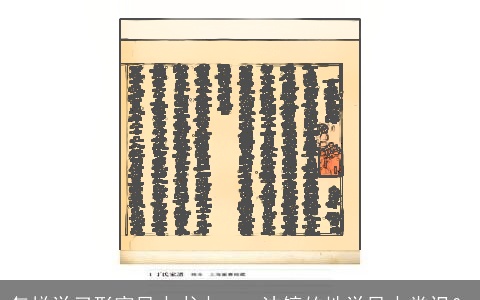 怎样学习形家风水书本——沈镐的地学风水常识？