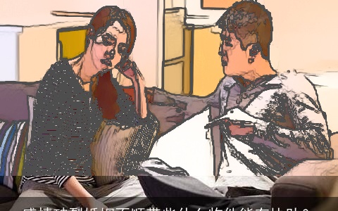 感情破裂婚姻不顺带些什么物件能有协助？