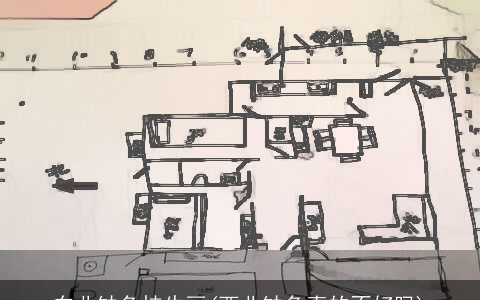 东北缺角挂牛画(西北缺角真的不好吗)