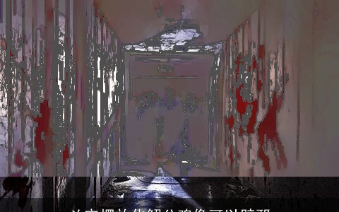 凶宅摆放化解公鸡像可以辟邪