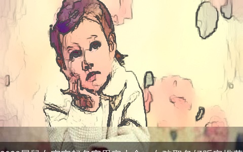 2023属鼠女宝宝起名宜用字大全，女孩取名好听字推荐