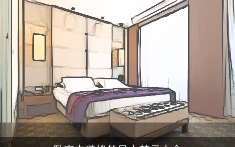 卧室中装修的风水禁忌大全