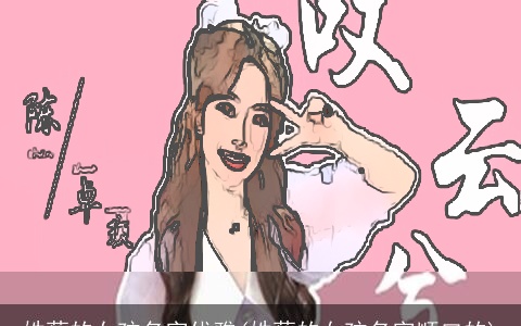 姓蔡的女孩名字优雅(姓蔡的女孩名字顺口的)