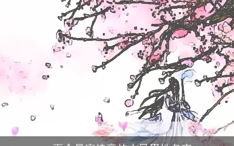 一百个最富诗意的古风男性名字