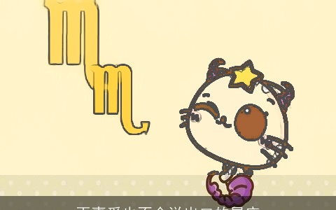 再喜爱也不会说出口的星座