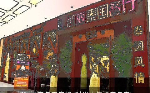 好听酒店名字集锦(时尚大气酒店名字)