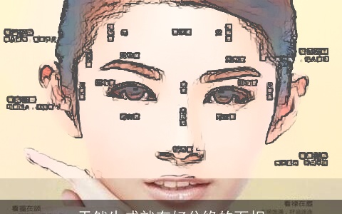 天然生成就有好分缘的面相