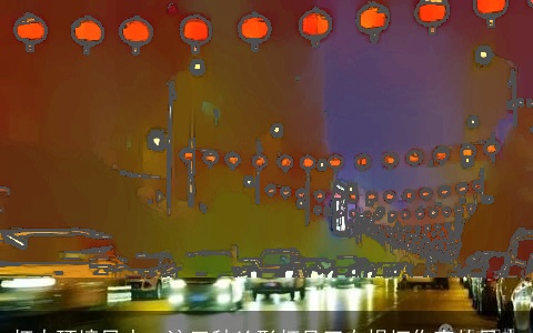 灯火环境风水：这三种凶形灯具正在损坏你家的风水