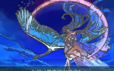 为何12星座难以追求？