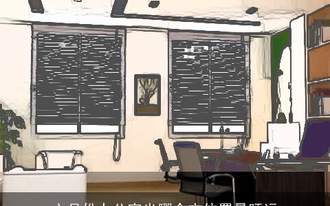 六月份办公室坐哪个方位置最旺运