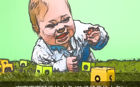 宝宝平安健康的小名(孩子健康的小名)