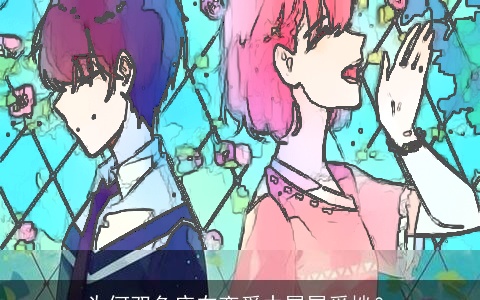 为何双鱼座在恋爱中屡屡受挫？