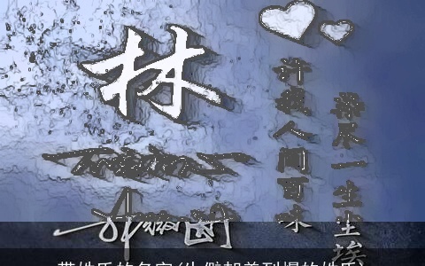 带姓氏的名字(生僻却美到爆的姓氏)