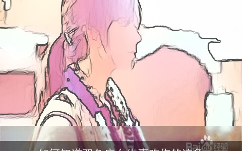 如何知道双鱼座女生喜欢你的迹象