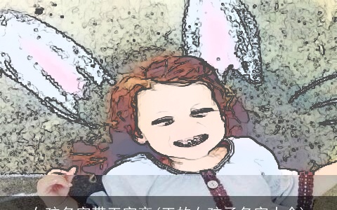 女孩名字带王字旁(王的女孩子名字大全)