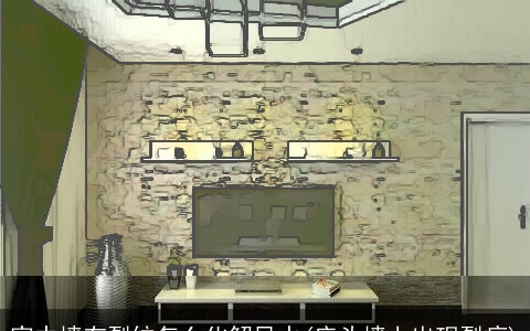 家中墙有裂纹怎么化解风水(床头墙上出现裂痕)