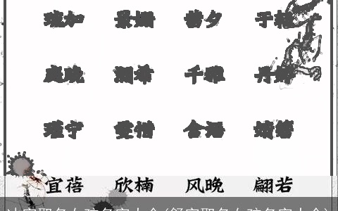 冰字取名女孩名字大全(舒字取名女孩名字大全)