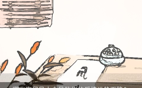 哪些家居风水会导致你的爱情运势下降？