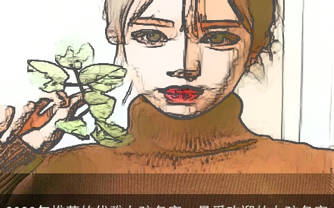 2024年推荐的优雅女孩名字，最受欢迎的女孩名字