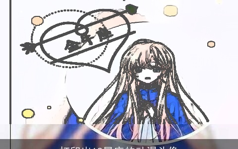 打印出12星座的动漫头像