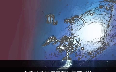 关于这些星座变节是不可能的