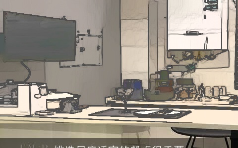 挑选尺度适宜的餐桌很重要