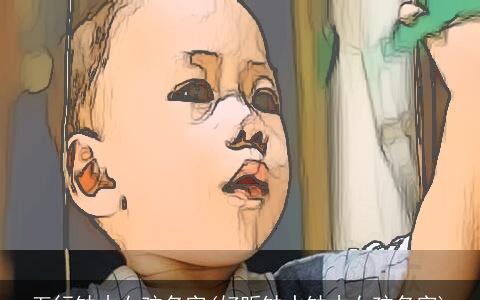 五行缺木女孩名字(好听缺水缺木女孩名字)