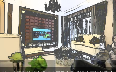 这些东西乱放将会损坏家居风水形成运势下降的影响