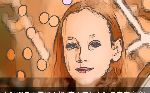 女孩取名雨霏好不好(带雨字的女孩名字有寓意)