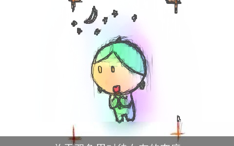 关于双鱼男对待女友的态度