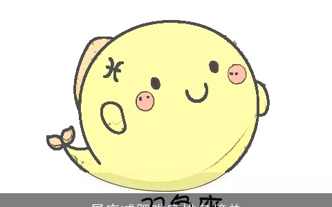 星座减肥难度排名榜单