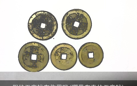 假的五帝钱有作用吗(哪里有真的五帝钱)