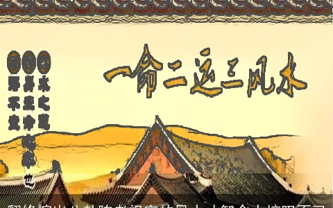 翻修挖出八卦阵老祖宗的风水才智令人惊叹不已