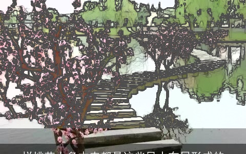 烂桃花太多本来都是这些风水布局形成的