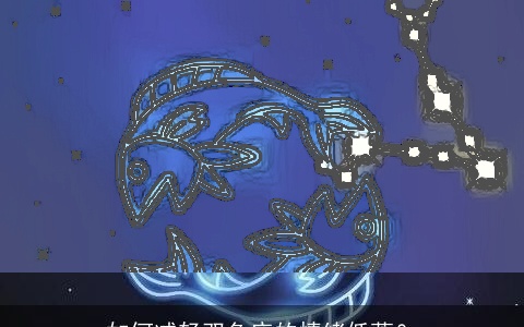 如何减轻双鱼座的情绪低落？