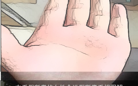 右手假断掌的女性命运假断掌手相图解