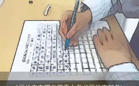 9画的字有哪些用于人名(9画的字起名)