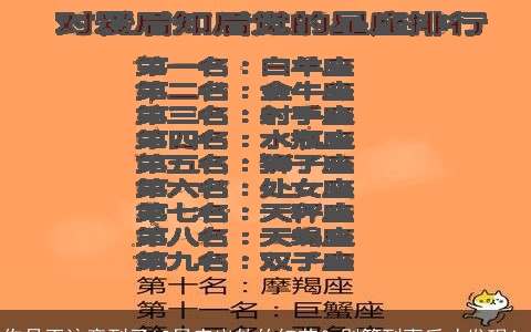 你是否注意到了12星座出轨的细节？别等到事后才发现！