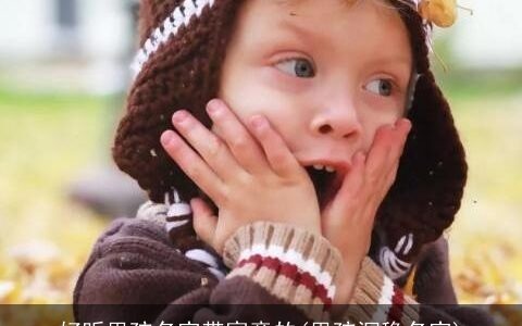 好听男孩名字带寓意的(男孩沉稳名字)