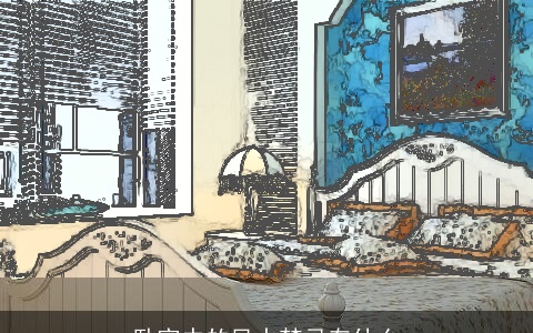 卧室中的风水禁忌有什么