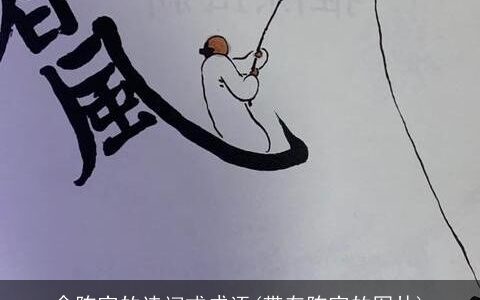 含陈字的诗词或成语(带有陈字的图片)