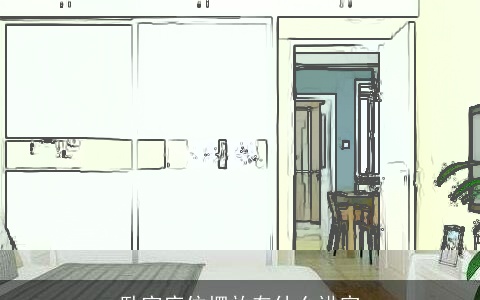 卧室床位摆放有什么讲究