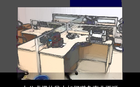 办公桌摆放风水如何避免事业不顺